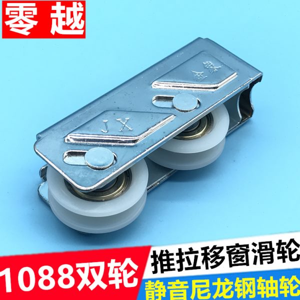 铝合金门窗滑轮推拉窗轮子1018移窗滑轮轨道轮子金象1088窄轨双轮