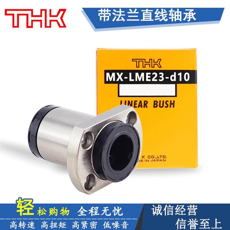 日本THK对边法兰直线轴承单衬型 MX-LME23-d 10 12 16 20 25 30
