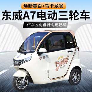 东威A7电动三轮车国标车方向盘操作成人代步车可上牌三座全封闭