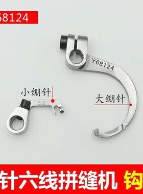 大和星锐四针六线钩针拼缝机大小绷针上下过线弯勾金轮Y68124配件