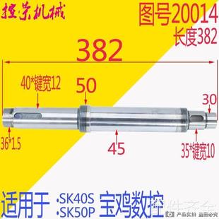 I轴L381 SK50P数控车床配件20014 机床配件宝鸡机床SJK6140 SK40P