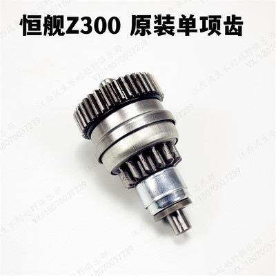 恒舰S724款Z300启动齿