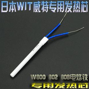 WiT威特800 808智能恒温电烙铁专用发热芯加热芯 802