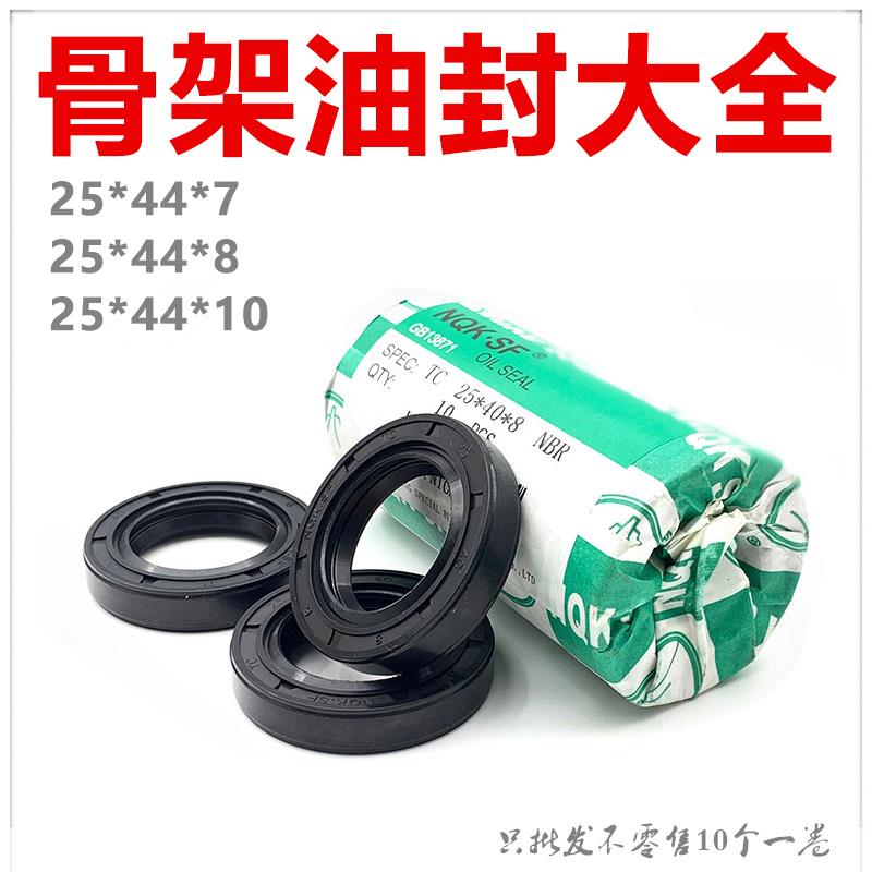 骨架油封25*44*7 25-44-8 25/44/10 25 44 10 25.44.8油封 密封圈