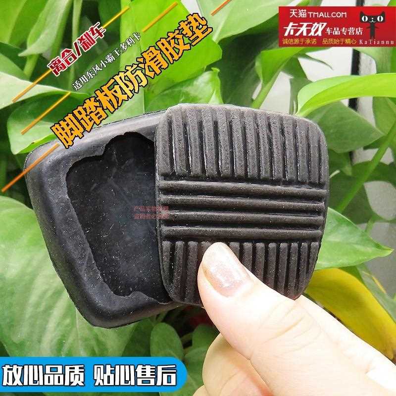 东风小霸王多利卡金霸康霸福瑞卡锐铃离合器刹车踏板胶皮防滑脚垫