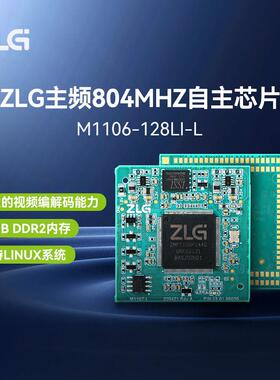 ZLG致远电子 自主设计主控芯片Arm9内核高性能M1106/M1107核心板