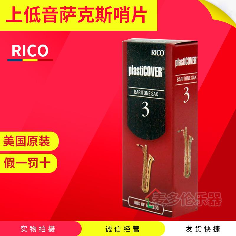 美国RICO哨片 黑胶 巴立东 上低音萨克斯哨片 降E调 瑞口流行爵士