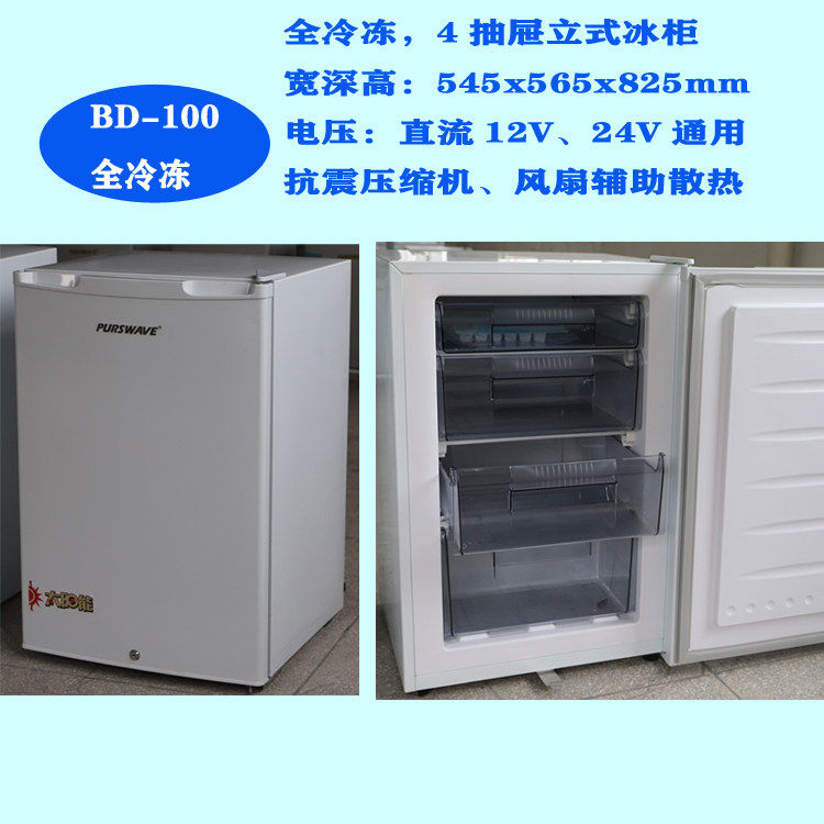 DC冷冻冰箱100升直流12V24V48V72V太阳能蓄电池船用房车车载冰柜