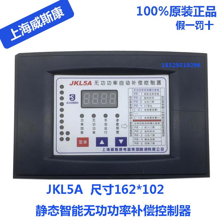 上海威斯康380V无功补偿控制器JKL5A/JKG2B 162*102带光伏JKW5B