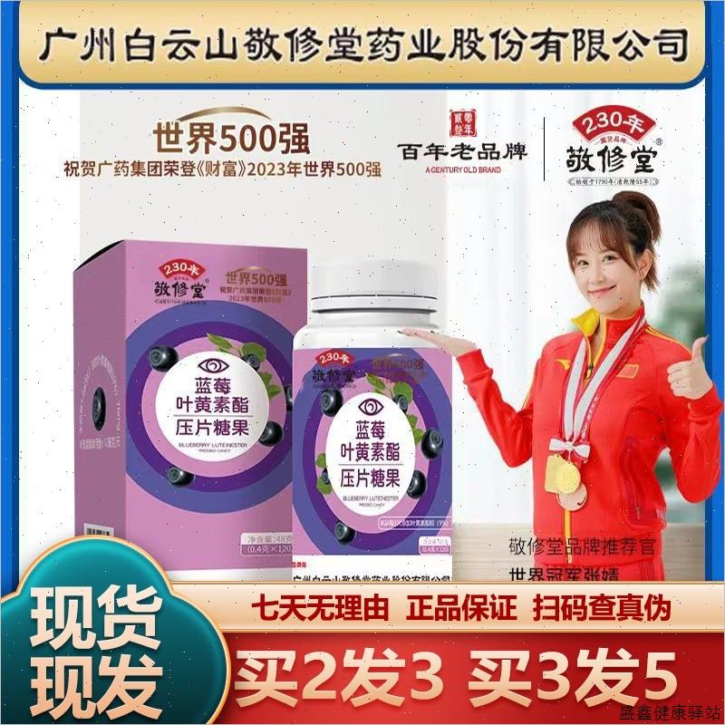 广药白云山敬修堂蓝莓叶黄素酯120粒儿童学生叶黄正品保障运费D