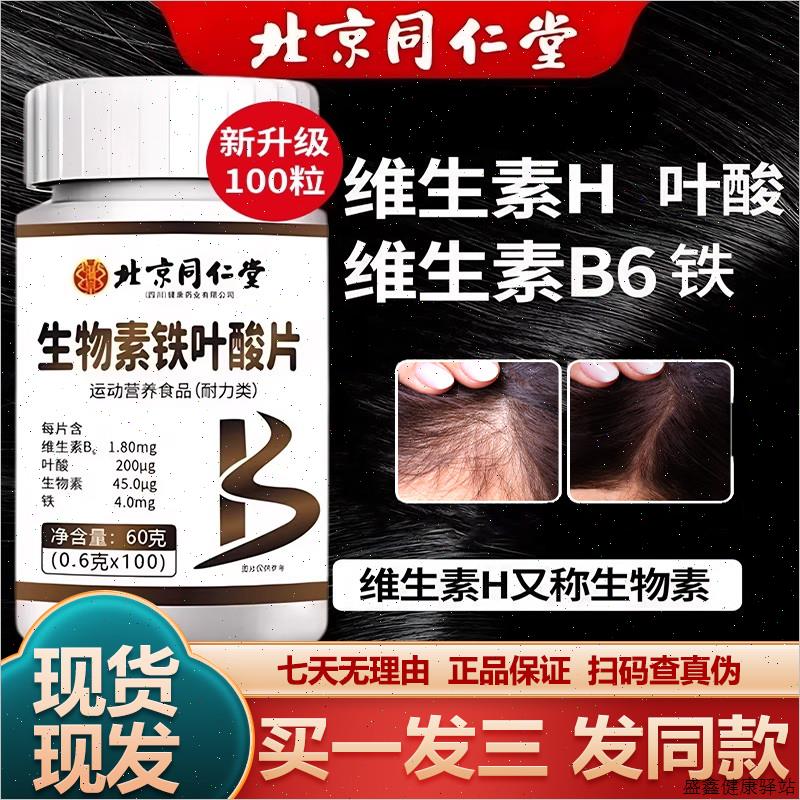 北京同仁堂生物素铁叶酸片100粒叶酸铁维生素包邮正品保障运费D