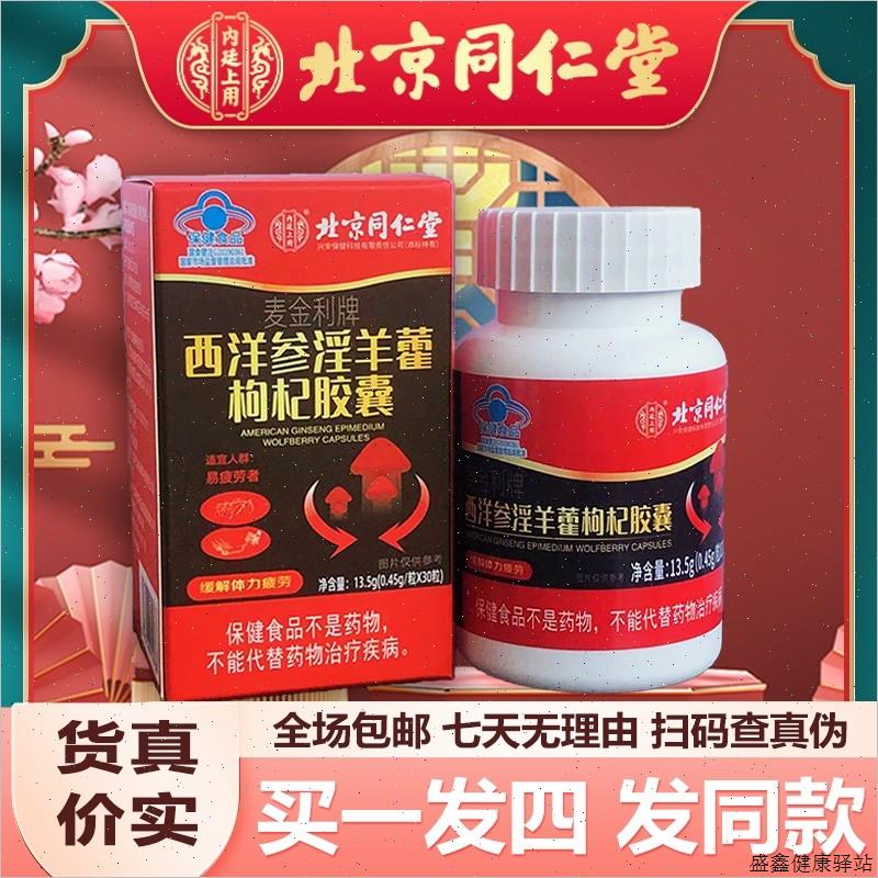 北京同仁堂西洋参淫羊藿枸杞胶囊30粒保健蓝帽正品包邮保障运费D
