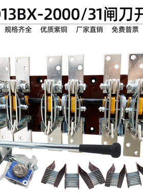 HD13BX-2000/31 2000A 三极单投旋转式刀开关 闸刀 紫铜隔离开关