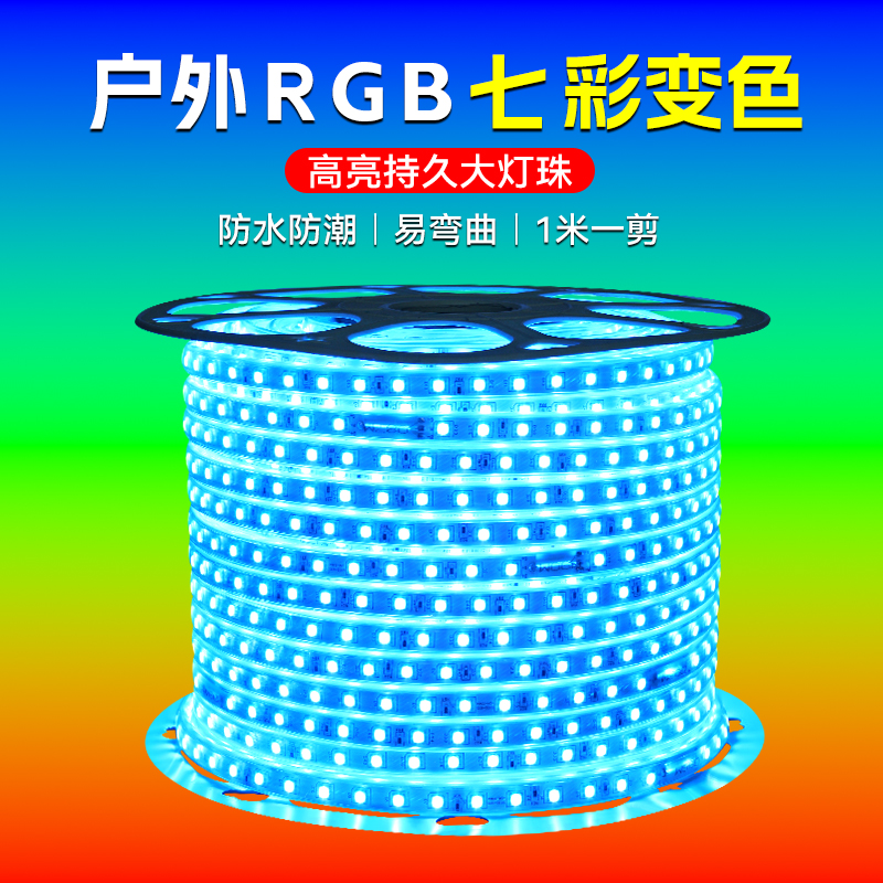 亚雷斯220V七彩RGB灯带户外防水