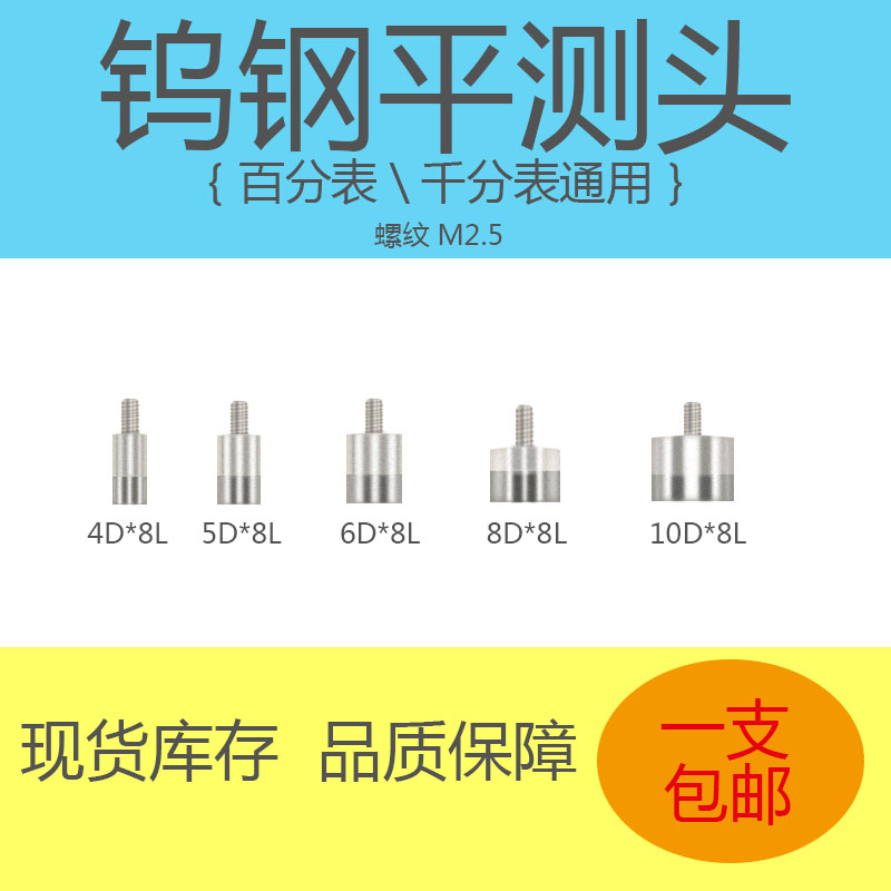 百分表表针 钨钢平测头 高度规探针 指示表测针 平面测头 M2.5