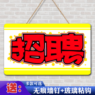 招工招聘广告牌制作店铺招人启事营业员工找工作海报贴纸设计定制