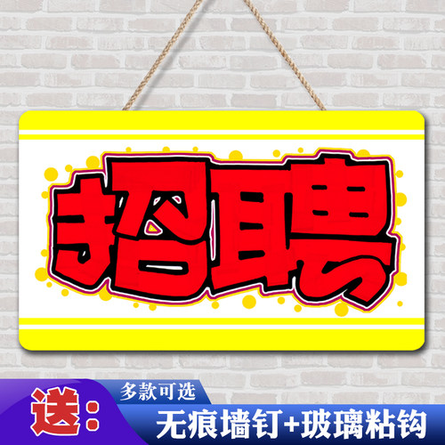 招工招聘广告牌制作店铺招人启事营业员工找工作海报贴纸设计定制