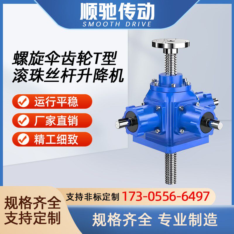 螺旋伞齿轮丝杆升降机蜗轮丝杆同步升降器电动手摇升降平台减速机