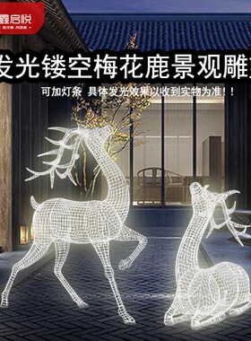 户外亮化发光镂空梅花鹿不锈钢网格动物摆件铁艺金属雕塑园林装饰