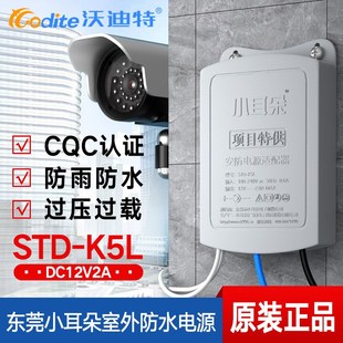 东莞小耳朵电源12V2A防水电源STD KC12200监控摄像头室外电源 K5L