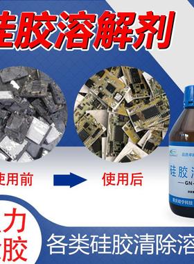 硅宁GN6333硅胶溶解剂电路板变速箱704密封胶清理LED芯片IC除胶