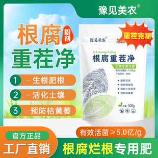 豫见美农根腐重茬净枯草芽孢杆菌生根粉土壤剂腐根蔬菜用