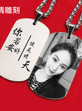 激光雕刻文字照片军牌项链网红挂件私人专属来图定制钛钢情侣吊坠