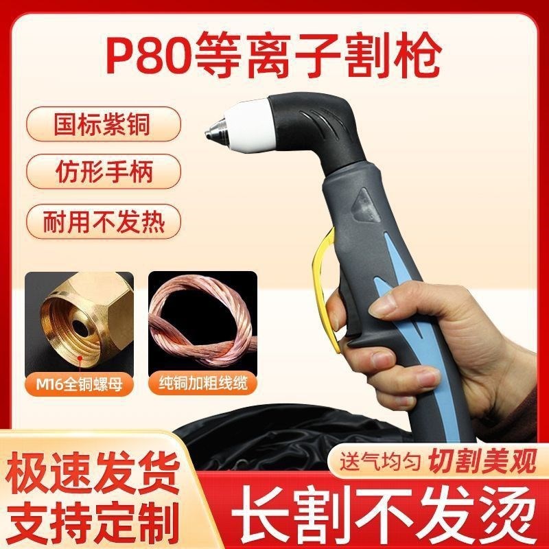 新款 P80等离子割枪LGK-80/100/120切割机配件加长带线枪头割把线