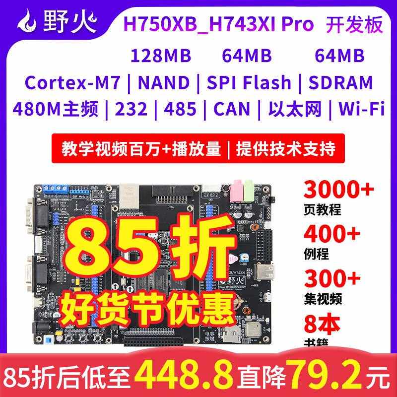 野火STM32H750XB开 发板STM32H743XI开 发板高性能H7开 发板主频4