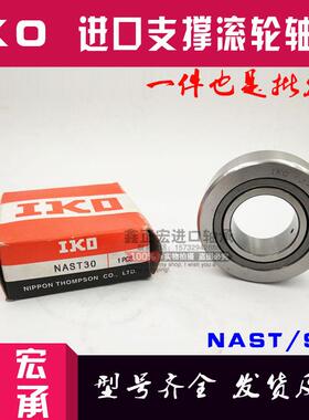 进口IKO可分离支撑滚针轴承NAST/STO17 STO20 STO25 STO30 STO35