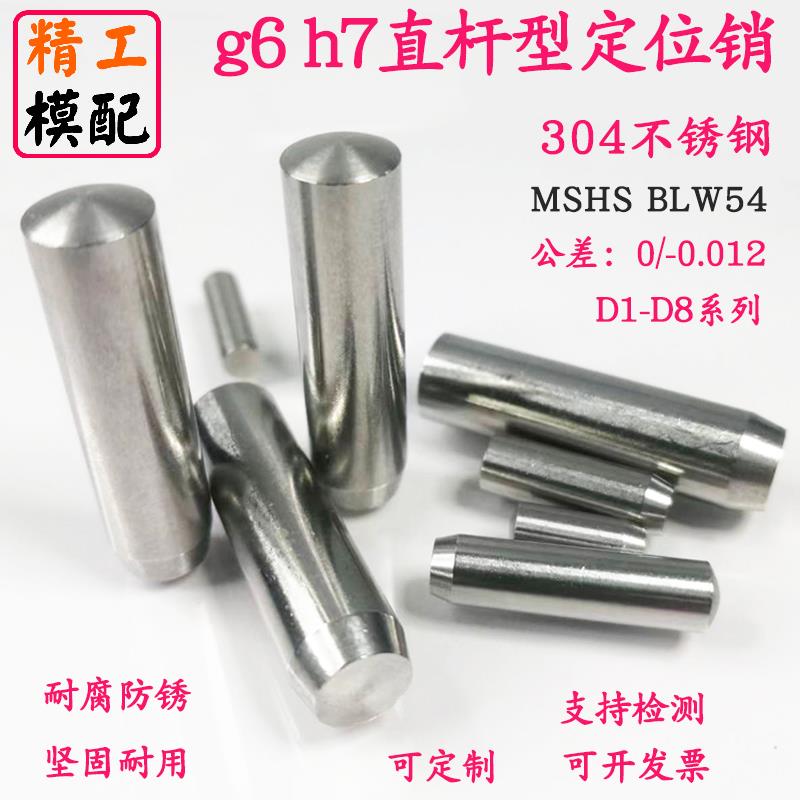 g6h7负公差直杆定位销BLW54精密圆柱销滚针销实心圆柱销304不锈钢