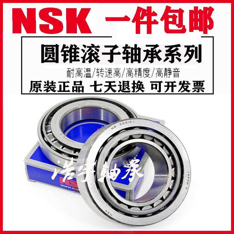进口高速轴承NSK日本轴承32002 32003 32004 32005 32006圆锥滚子