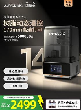 Anycubic纵维立方M7系列M7pro3d光固化打印机10寸14K自动控温过滤