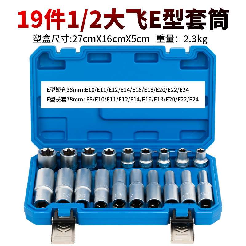 加长E型套筒套装19件套大飞内梅花扳手花型套装1/2内花角花键套筒