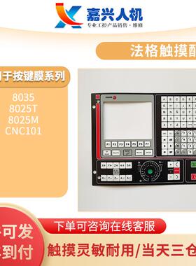 法格8035 8025T 8025M CNC101薄膜开关黑色操作面板法格按键面膜