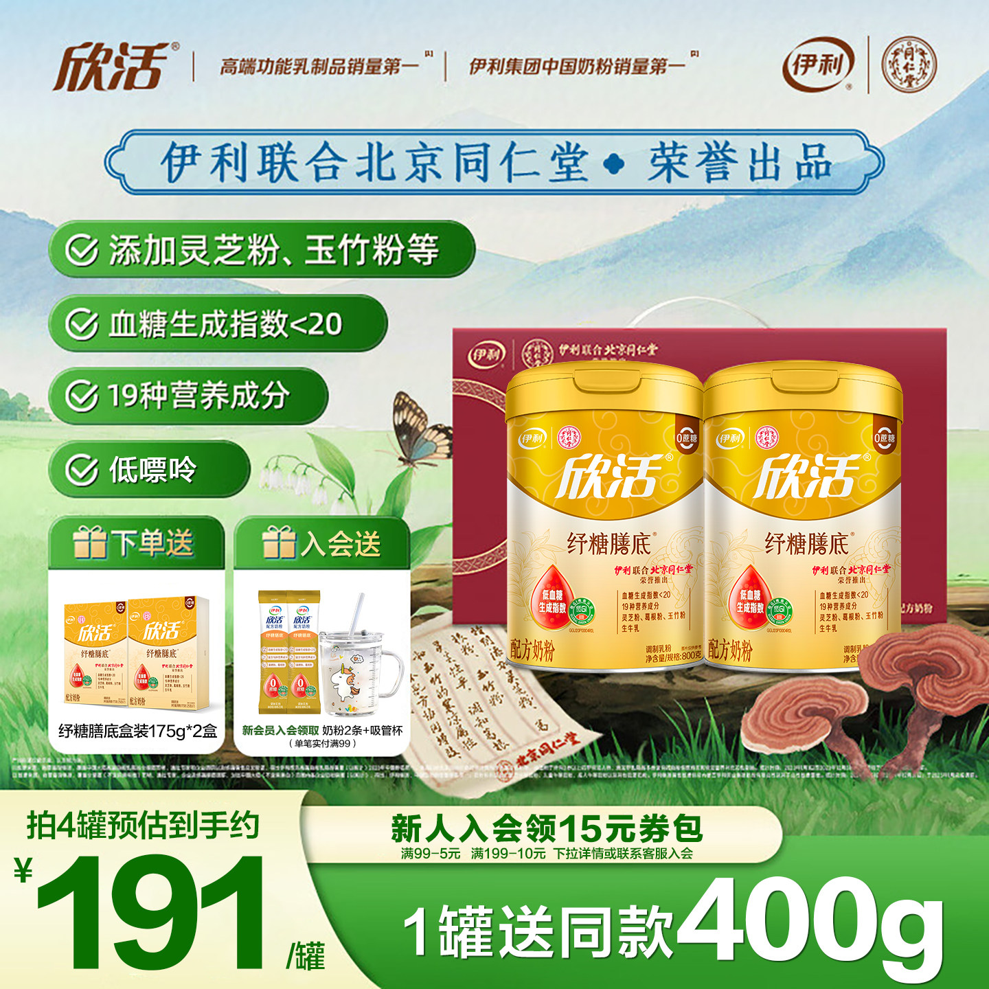 伊利同仁堂联名欣活纾糖膳底奶粉中老年高钙低GI无蔗糖配方礼盒装