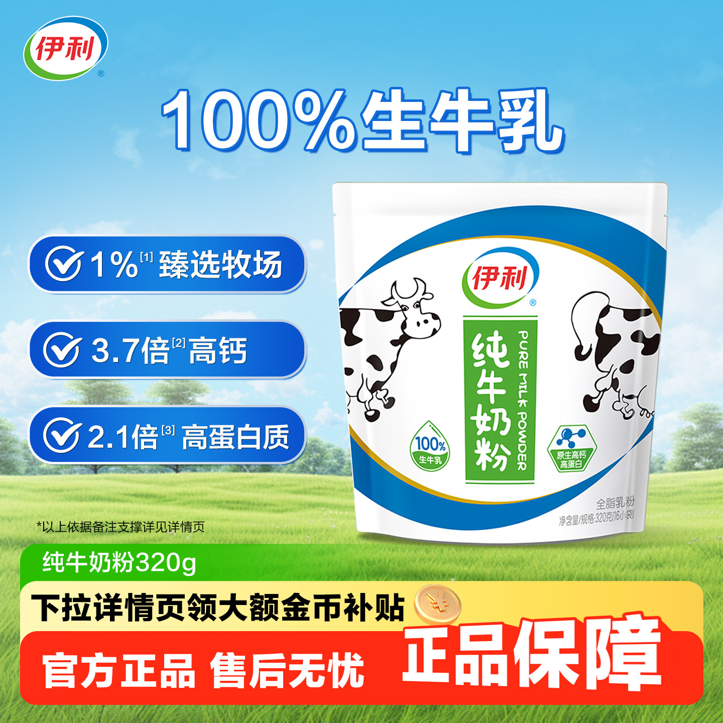 伊利纯牛奶粉320g生牛乳高钙全家营养早餐冲饮袋装便携装官方正品
