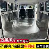 五菱扬光专用不锈钢地板铝合金脚垫汽车内饰车厢改装 钢板地胶铝板