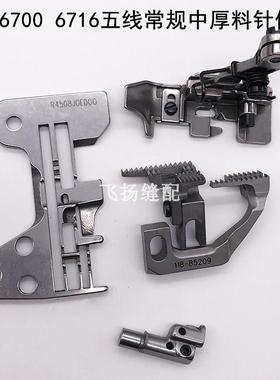重67006716拷克机锁边机 五线 线针板牙齿压脚针头 中薄料常规针