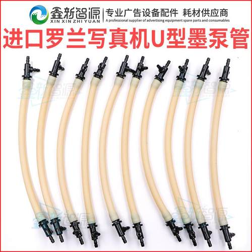 罗兰U型墨泵管子RS640/RA640/VP540写真机U泵墨管罗兰U型墨泵软管