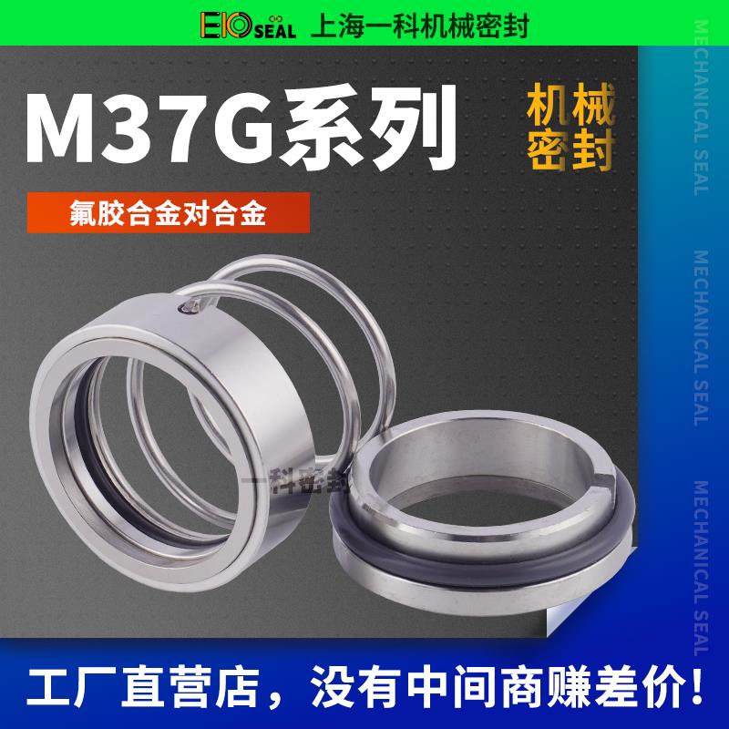 120-M37G机械密封合金18/20/22/25/28/30/32/35/38/40/45/50/6070