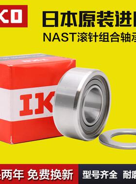 进口IKO滚针轴承NAST6 8 10 12 15 17 20 25 30 35 40 50ZZ ZZUU