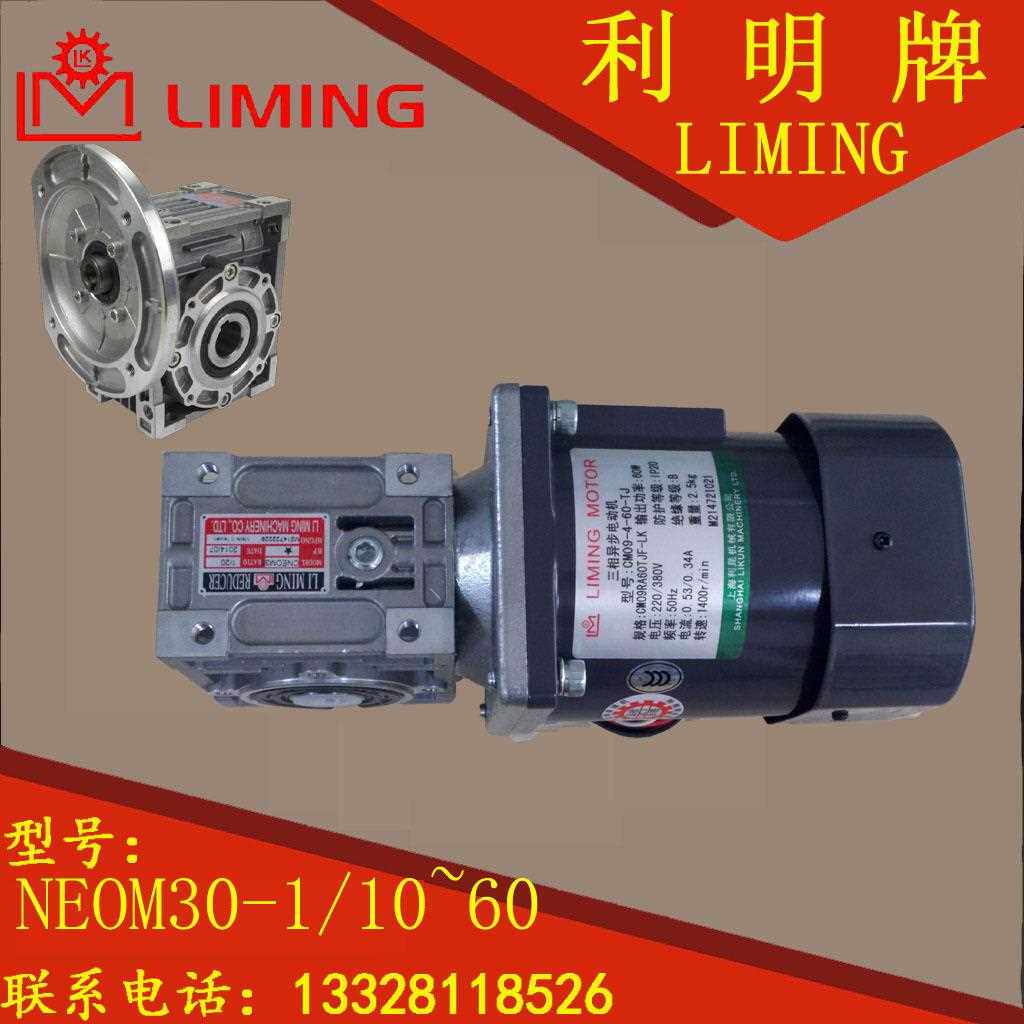 C NEOM 30 1 / 10 15 2 30 40 50 60 LIMING 利明牌 蜗轮蜗杆减速