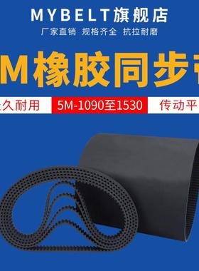 橡胶同步带HTD5M1090-1240-1530 传动带同步皮带同步轮皮带套装
