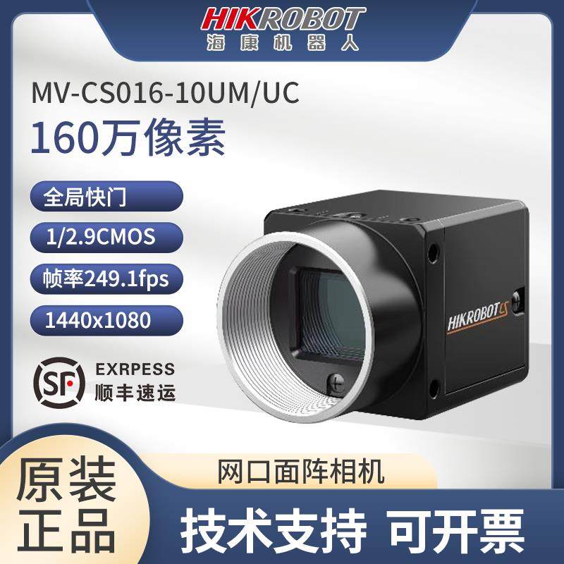 海康机器人160万U口工业相机MV-CS016-10UM/UC全局快门1/2.9”