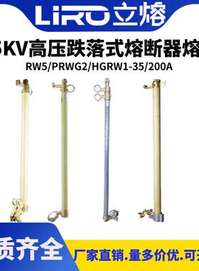 立熔令克开关RW5-PRWG2-35KV跌落式熔断器熔管防风型户外