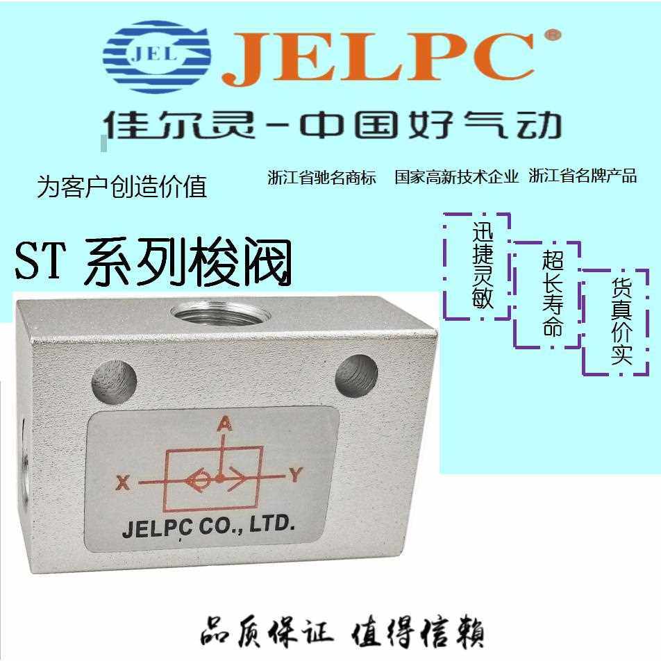 JELPC佳尔灵ST系列梭阀ST-01 ST-02 ST-03 ST-04