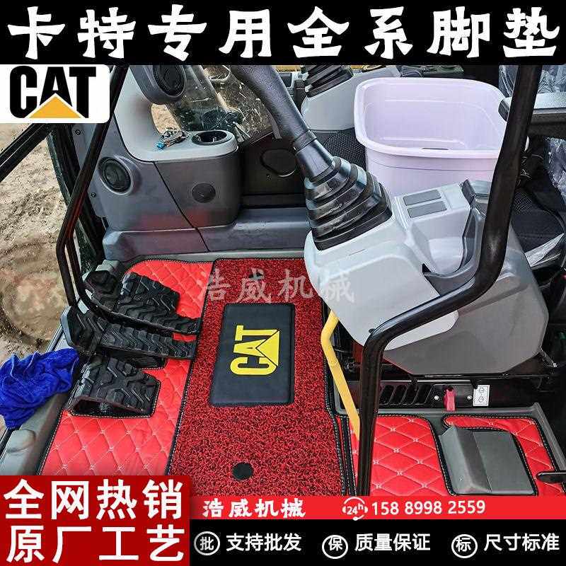 挖掘机卡特305/307/312/320/336C/D2/GC脚垫脚踏垫驾驶室用品配件