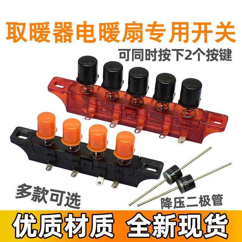 电暖器琴键开关3/4键三四档位取暖器按键 小太阳暖扇 电暖气配件