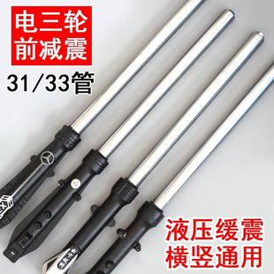 电三轮液压前减震 横竖通用 油压缓震带阻尼避震72cm长31管33管